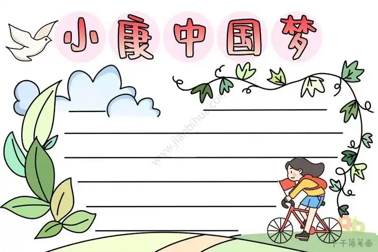 小康生活手抄报简笔画