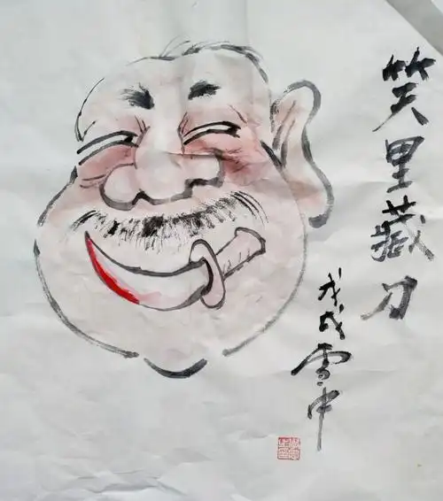 王学忠作品欣赏:笑里藏刀