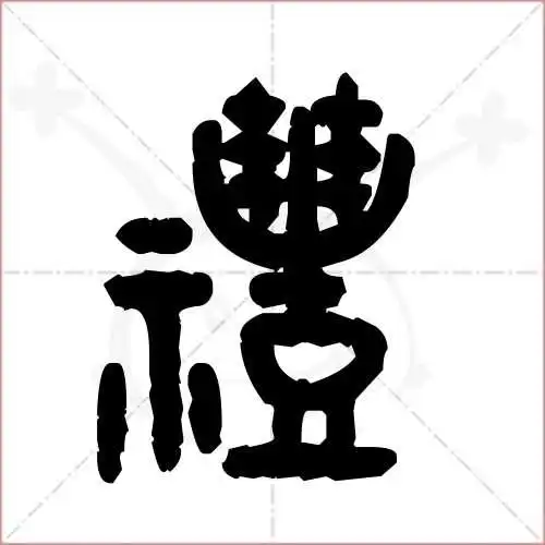 礼字的金文/大篆写法