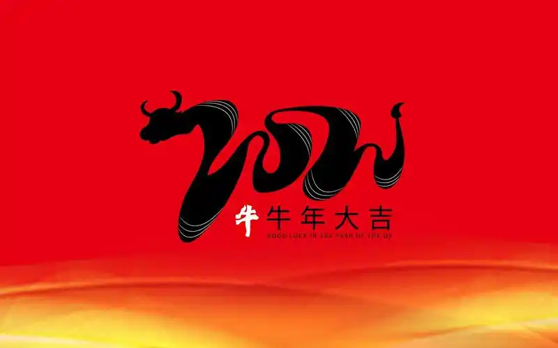 2021牛年大吉创意简单背景图