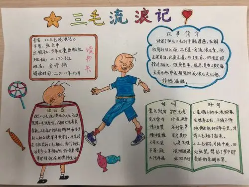 二(9)班《三毛流浪记》读书小报优秀作品展