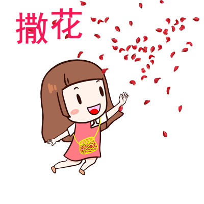 卡通表情动图-撒花