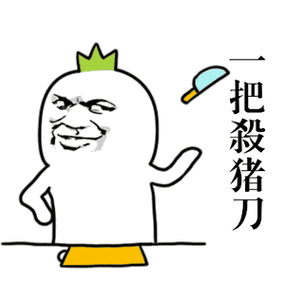 一把杀猪刀 斗图 搞笑 猥琐 嘚瑟