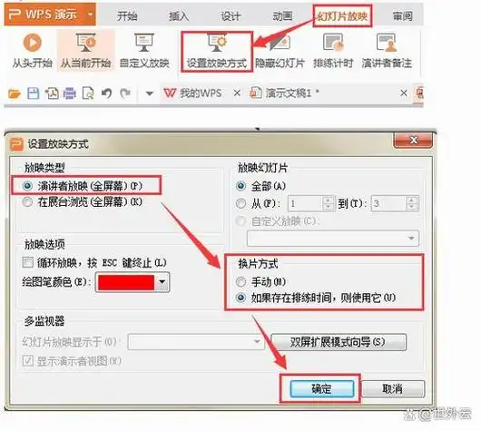 如何设置ppt自动播放时间