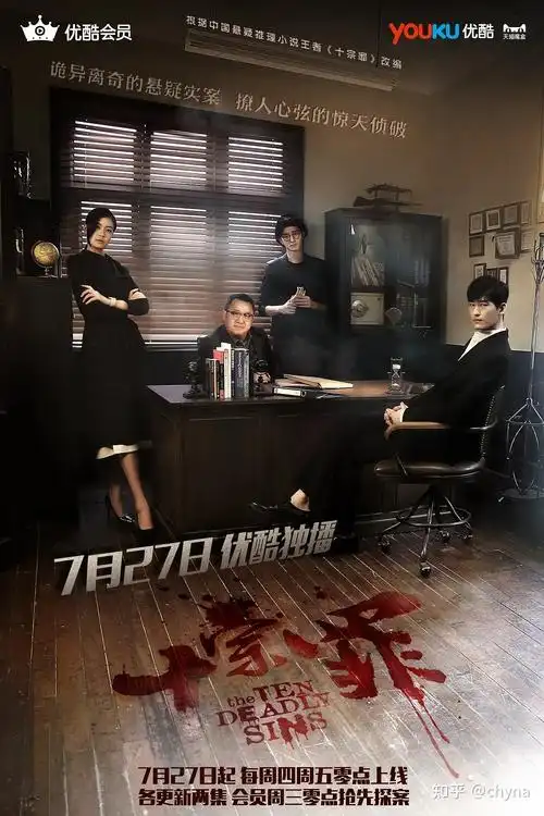 8.《十宗罪》 (2016) 豆瓣评分:5.