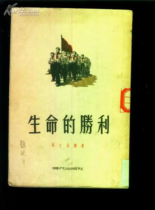 生命的胜利 一版一印馆藏