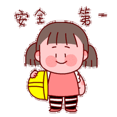 《儿童安全苗苗表情包》 - 原创作品 - 站酷(zcool)