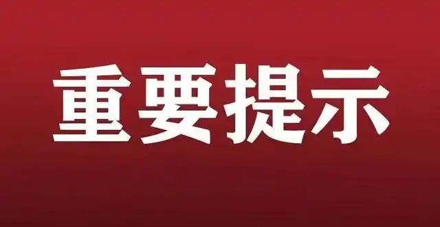 最新:湖南省疫情联防联控机制防控组重要提示