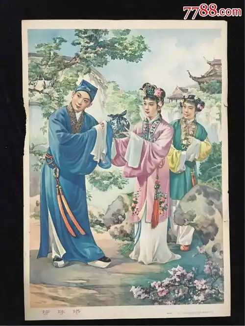 六十年代《珍珠塔》.早期古典年画,经典,漂亮!