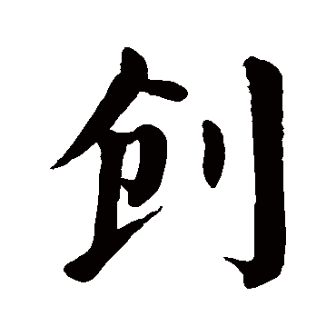 创五行属什么创在名字中的寓意