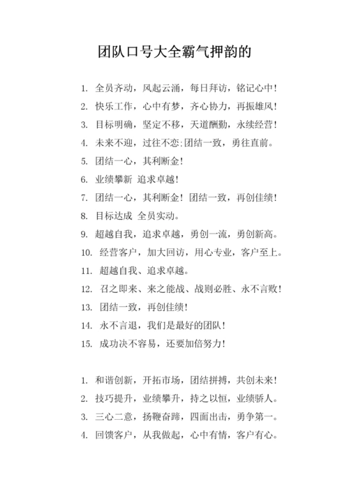团队口号大全霸气押韵的.doc