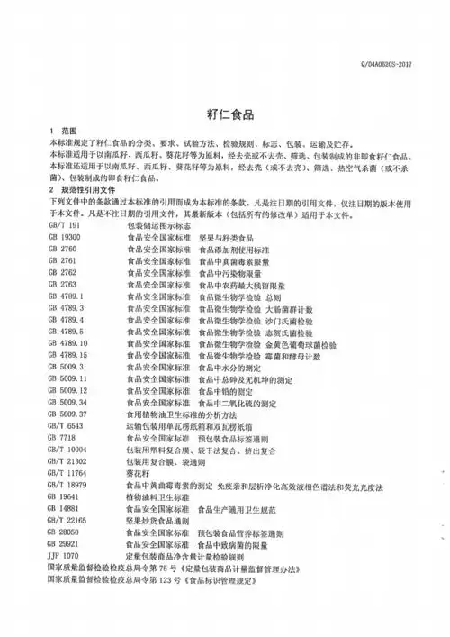 籽仁食品标准(食品安全企业标准).pdf