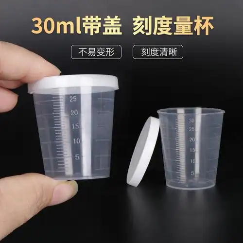 加厚高透30ml塑料量杯 带盖带刻度量杯 密封不渗漏的小量杯30毫升