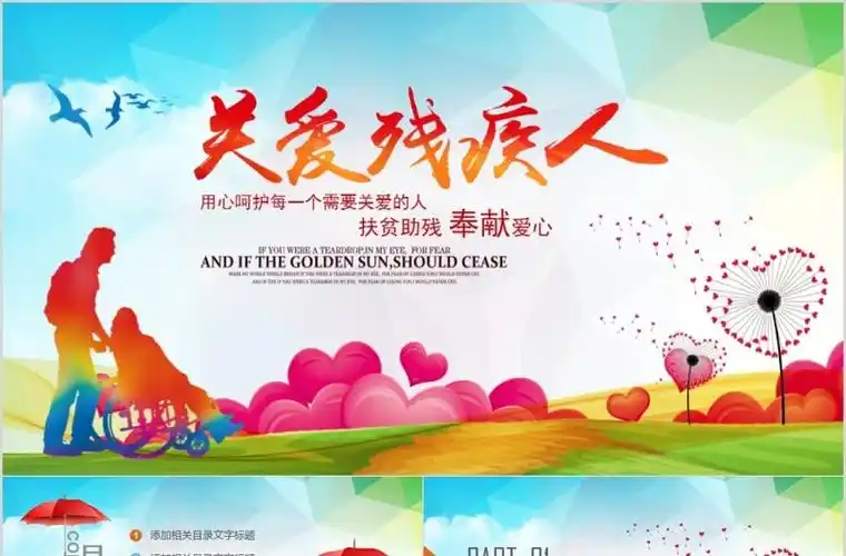 残联公益爱心奉献帮助关爱残疾人ppt模板