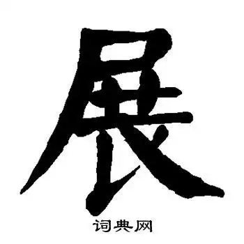 展楷书书法字典