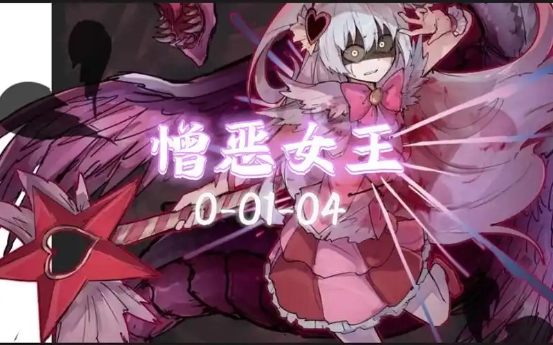 【脑叶公司】我是正义,邪恶的天敌!魔法少女,变身!憎恶女王介绍