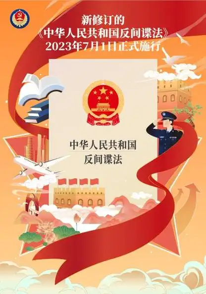 一图读懂 | 新修订的《中华人民共和国反间谍法》