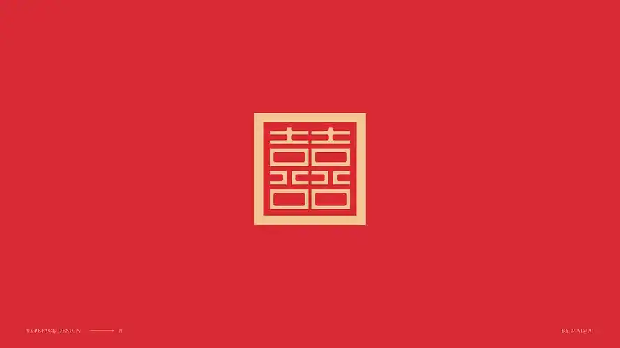 字体设计-囍