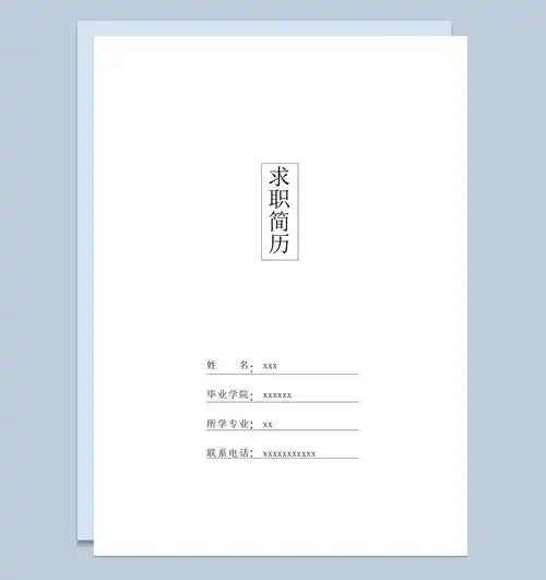 个人简历封面白色通用样式word模板