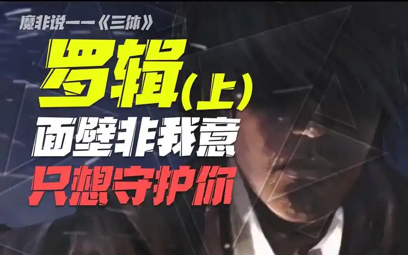 (上)选罗辑面壁,是什么逻辑?带你看完面壁者罗辑的一生【魔非说三体】