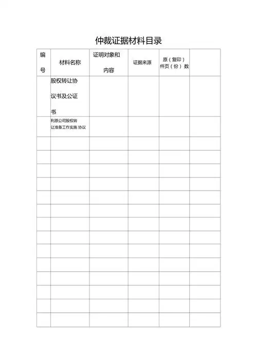 仲裁证据材料目录