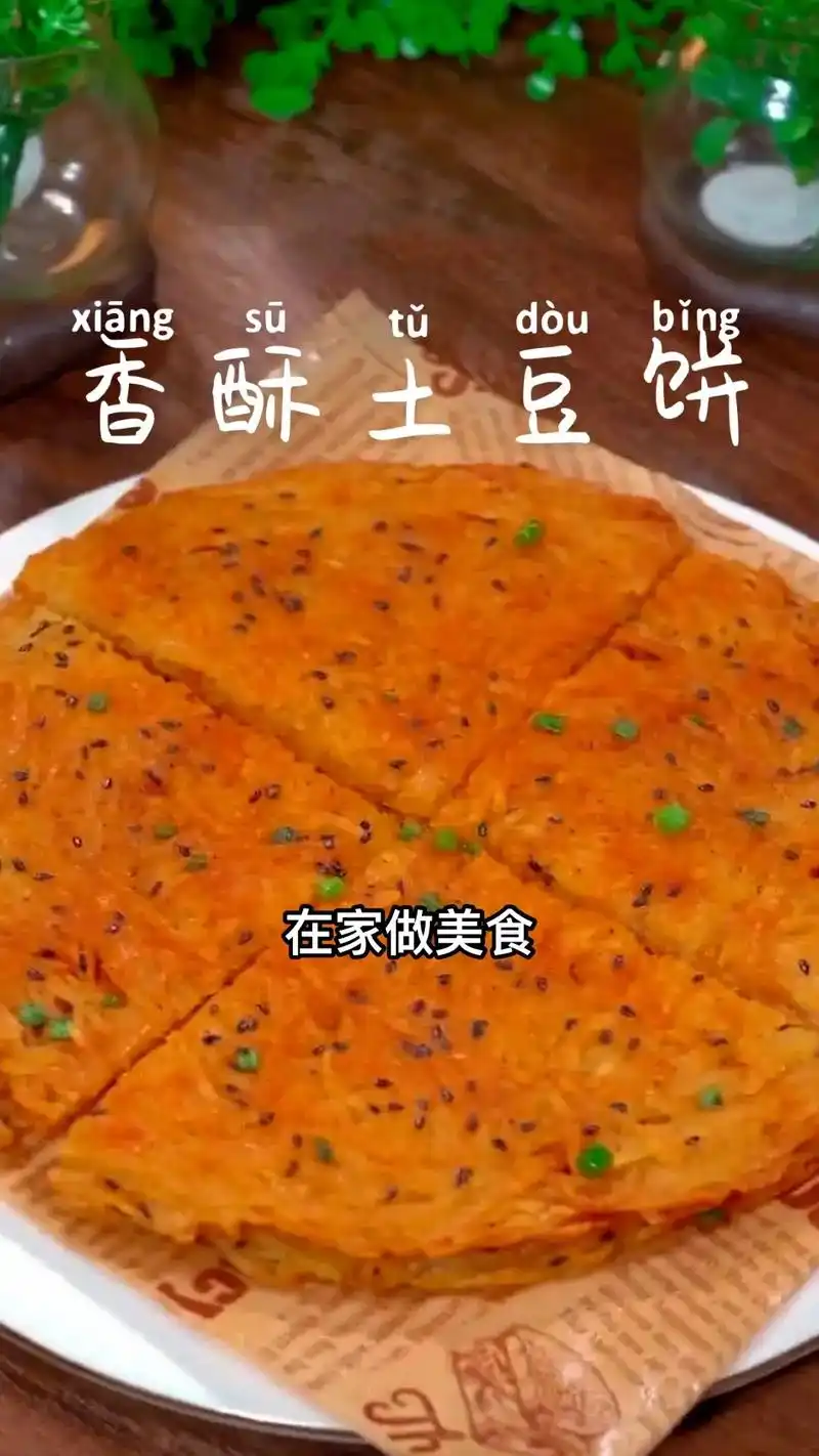 土豆饼像我这么做香酥又好吃居家必备菜肴.#土豆饼 #土豆饼的 - 抖音