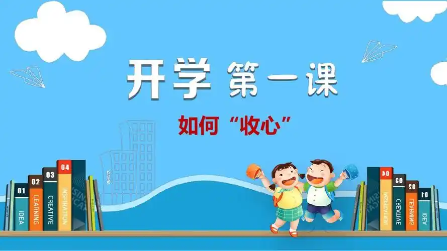 【内容完整】蓝色简约卡通开学第一课收心主题班会ppt模板_文档下载