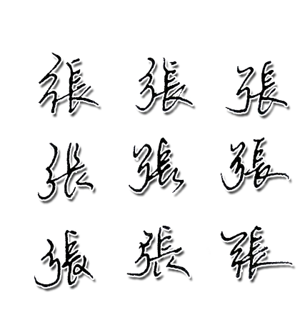 张字用行书怎么写