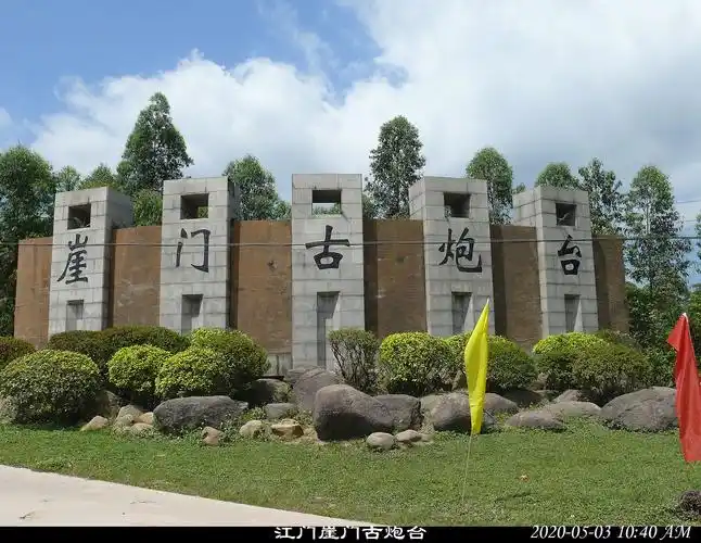江门崖门古炮台