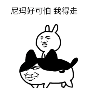 尼玛好可怕,我得走