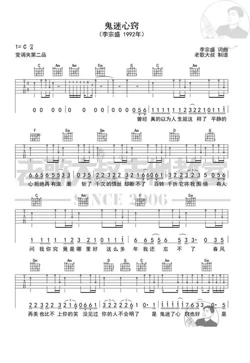 李宗盛鬼迷心窍扫弦版吉他谱老歌大叔制谱