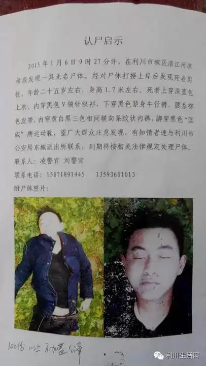 认尸启事利川清江河上惊现浮尸