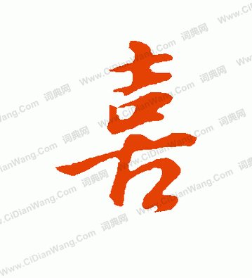 喜行书书法_喜字书法_行书字典 - 词典网