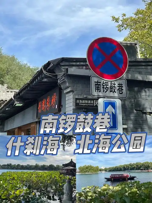 [北京周末怎么玩儿]之南锣鼓巷77什刹海77北海