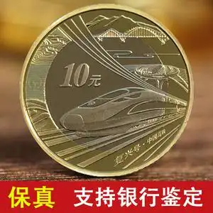 复兴号高铁纪念币