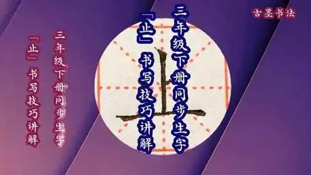 上窄下宽,两竖靠近,独体字"止"的书写,竖画笔直,横画