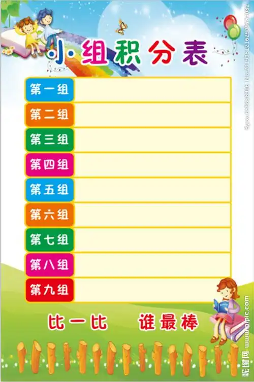 小组积分表图片