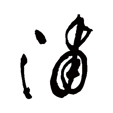 浦_浦字怎么写好看_浦的写法_书法字典_大圈网