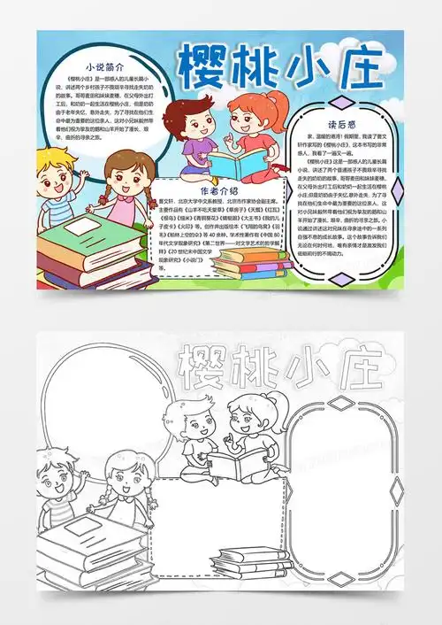 可爱卡通樱桃小庄读后感手抄报word小报