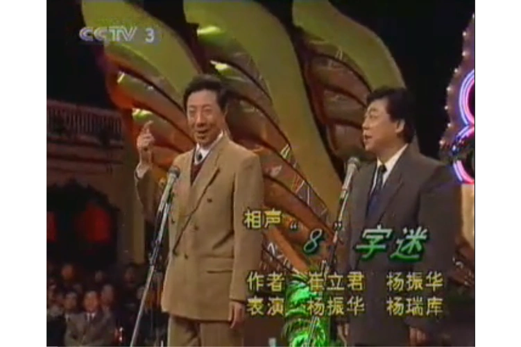 > span class="ref" data-ctrid="tnrfx5ps6b0x">是1993年春晚相声,由