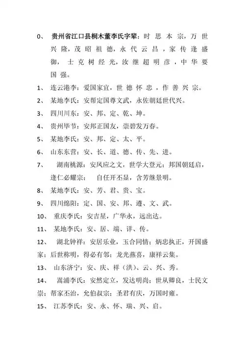 全国李氏家族字辈