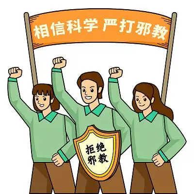 宣传打击邪教反邪教元素反邪教png素材