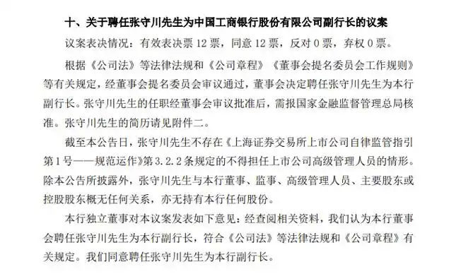 工商银行:聘任张守川为副行长