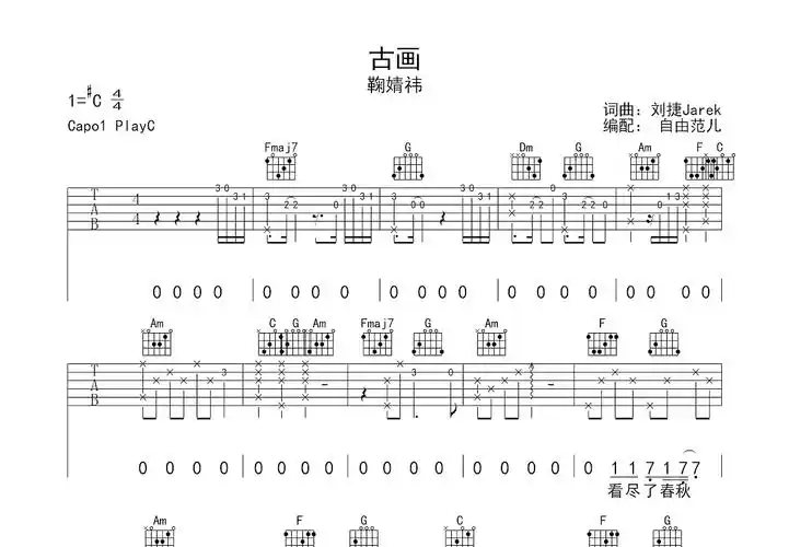 古画吉他谱_鞠婧祎_c调弹唱64%原版 - 吉他世界