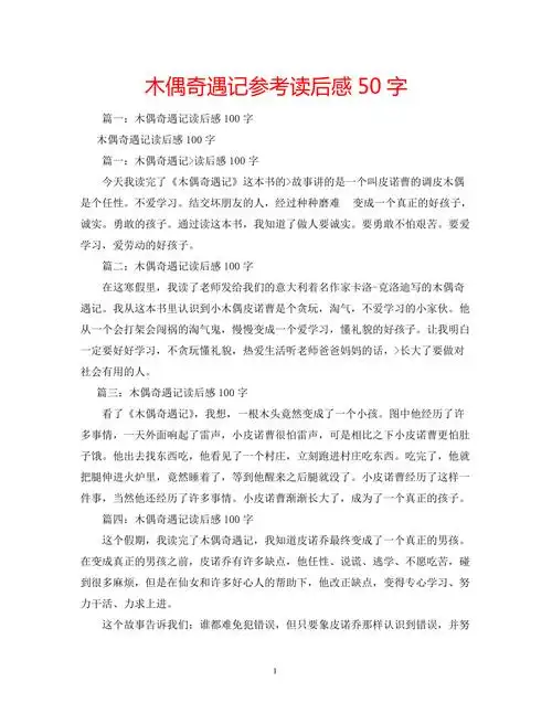 木偶奇遇记参考读后感50字