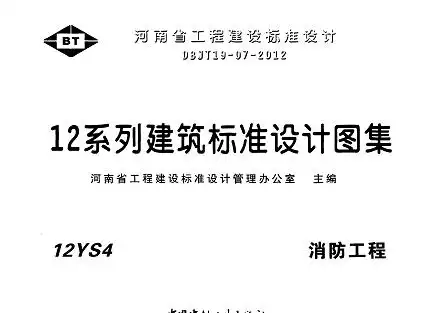 12ys4 消防工程免费下载 - 地方图集 - 土木工程网