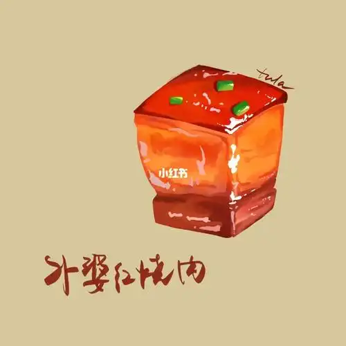 图拉瞎笔画之食物系列外婆红烧肉