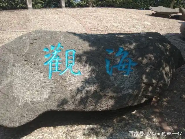 从此我在燕石台  我在盟誓崖  我在观海坪  我在狼烟墩台灯塔 我在