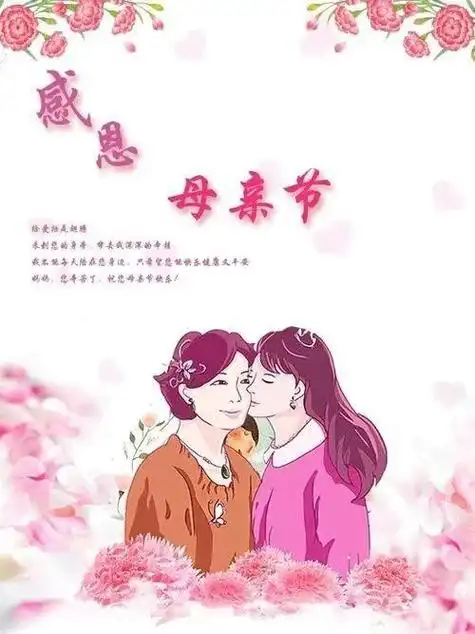 5月12日周日母亲节快乐,提前祝母亲节日快乐,母亲节祝福图片