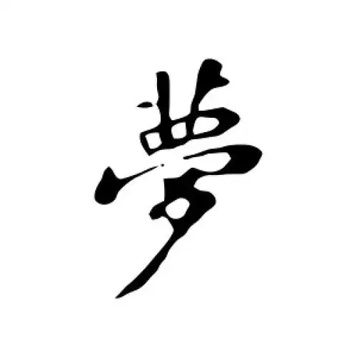 行书梦字